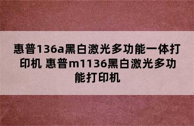 惠普136a黑白激光多功能一体打印机 惠普m1136黑白激光多功能打印机